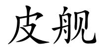 皮舰的解释