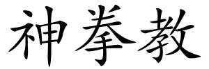 神拳教的解释