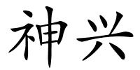神兴的解释