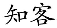 知客的解释
