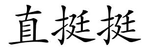 直挺挺的解释