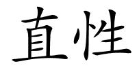 直性的解释