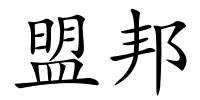 盟邦的解释