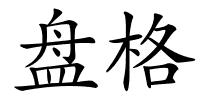 盘格的解释