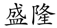 盛隆的解释