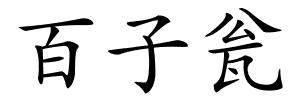 百子瓮的解释