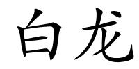 白龙的解释
