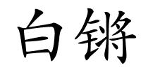 白锵的解释