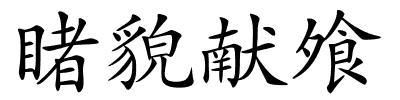 睹貌献飧的解释