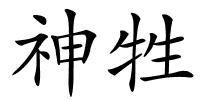 神牲的解释