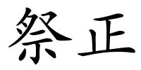 祭正的解释