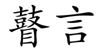 瞽言的解释