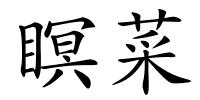 瞑菜的解释