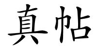 真帖的解释