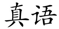 真语的解释