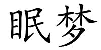 眠梦的解释