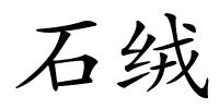 石绒的解释