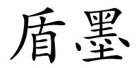 盾墨的解释