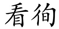 看徇的解释