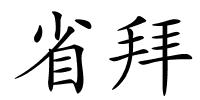 省拜的解释