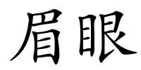 眉眼的解释