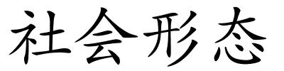 社会形态的解释