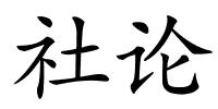 社论的解释