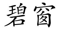 碧窗的解释