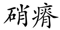 硝瘠的解释