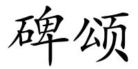 碑颂的解释