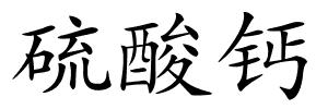 硫酸钙的解释