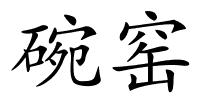 碗窑的解释