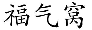 福气窝的解释