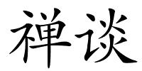 禅谈的解释