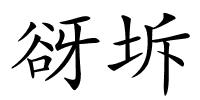 谺坼的解释