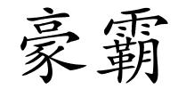 豪霸的解释