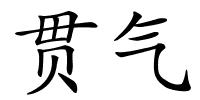 贯气的解释