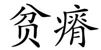 贫瘠的解释
