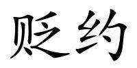 贬约的解释