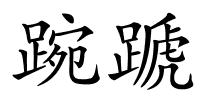 踠蹏的解释