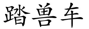 踏兽车的解释