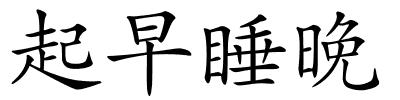 起早睡晚的解释