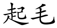 起毛的解释