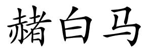 赭白马的解释