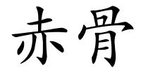 赤骨的解释