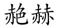 赩赫的解释