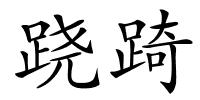 跷踦的解释