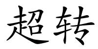 超转的解释