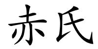 赤氏的解释