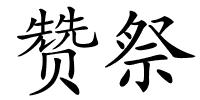 赞祭的解释